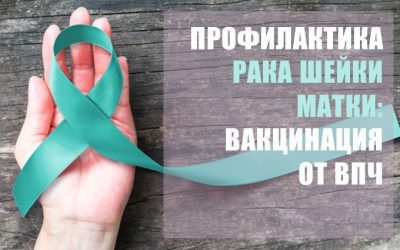 ВПЧ-вакцина: плюсы и минусы