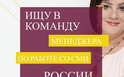 Ищу в команду менеджера по работе со СМИ России