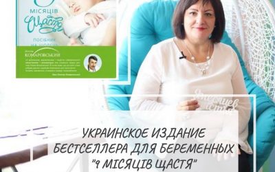 Украинское издание «9 месяцев счастья» уже в продаже