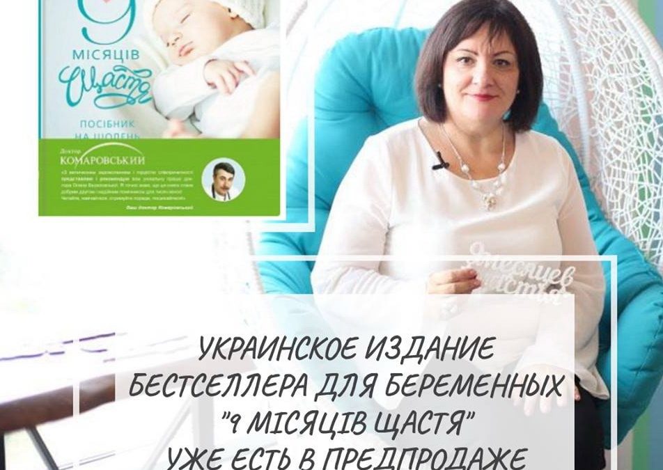 Украинское издание «9 месяцев счастья» уже в продаже