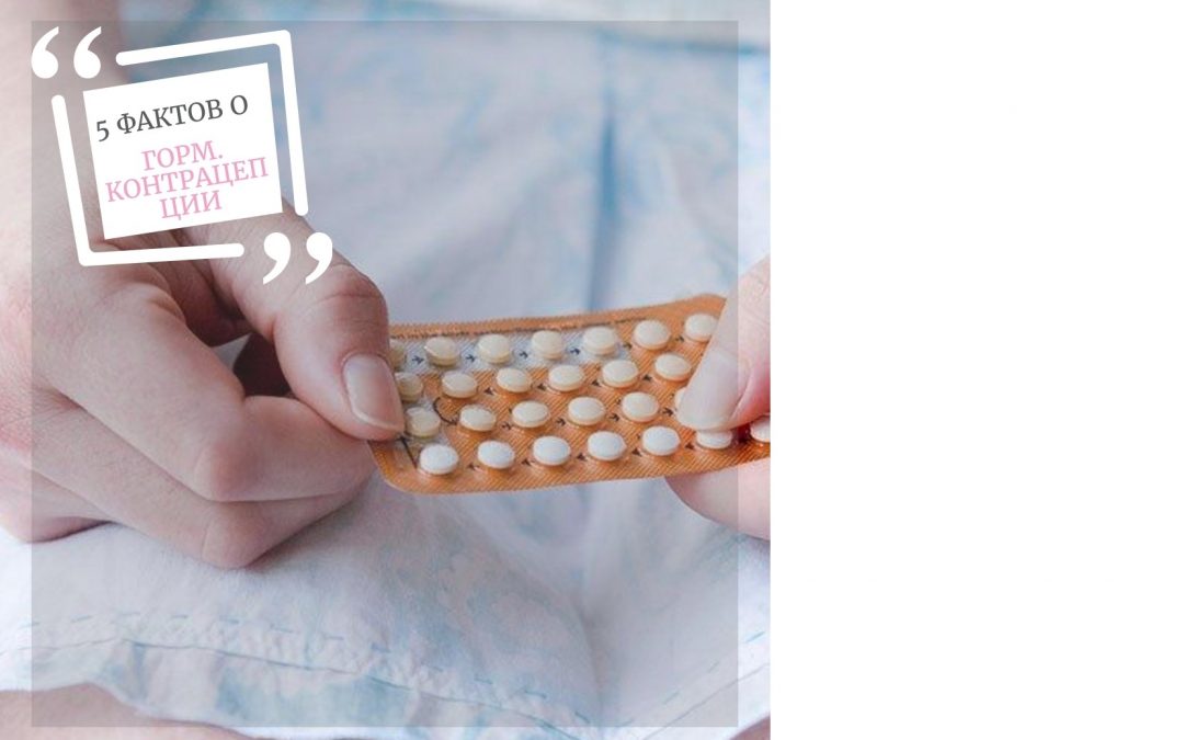 5 фактов о гормональной контрацепции