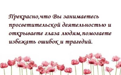 Отзывы и благодарности Сентябрь 2018