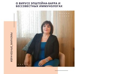 О вирусе Эпштейна-Барр и бессовесных врачах