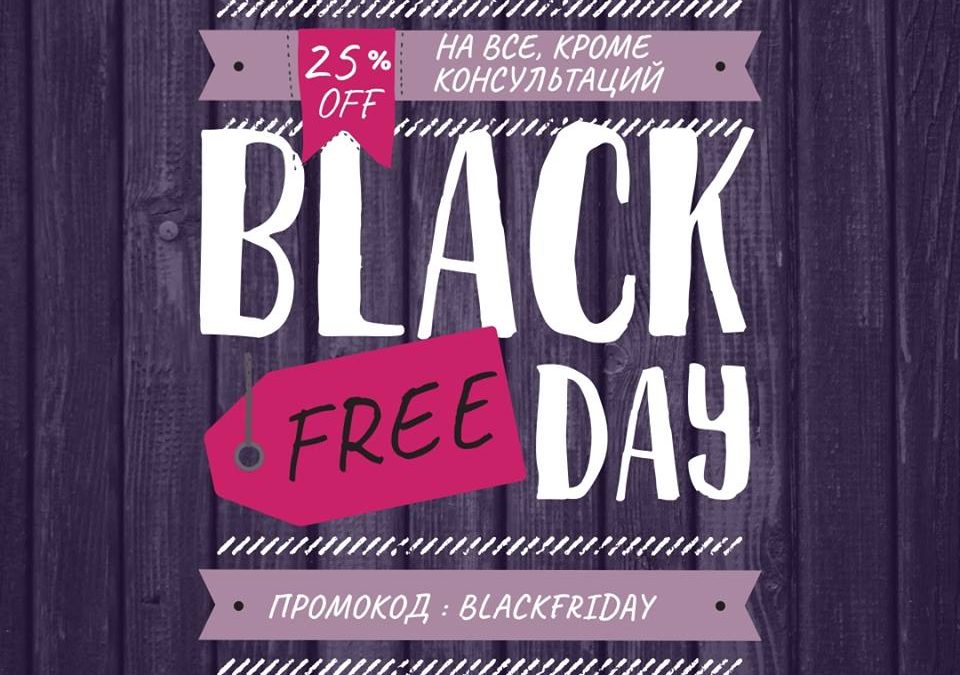 Black Friday скидка 25% на книгу, вебинар или семинар