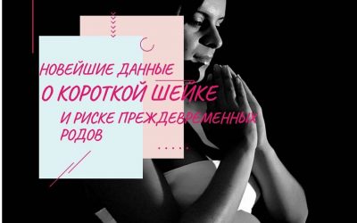 Новейшие данные о «короткой» шейке матки