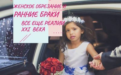 Женское обрезание и ранние браки