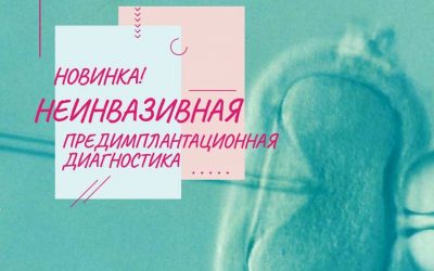 Неинвазивная предимплантационная диагностика