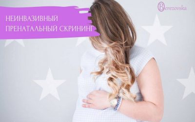 Неинвазивный пренатальный скрининг