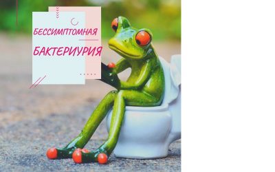 Бессимптомная бактериурия