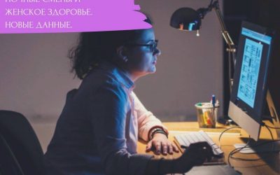 Женское здоровье и ночные смены