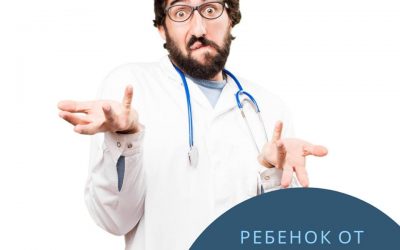 Ребенок от врача фертильной клиники