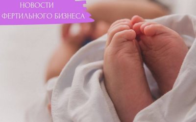 Новости фертильного бизнеса