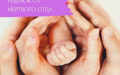 Ребенок от мертвого отца