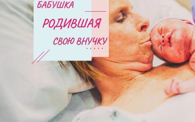 Бабушка, родившая свою внучку