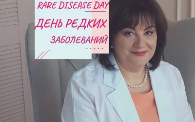 День редких заболеваний