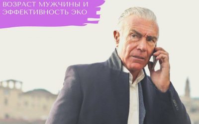 Возраст мужчины и эффективность ЭКО