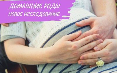 Домашние роды: новое исследование