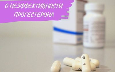 О неэффективности прогестерона