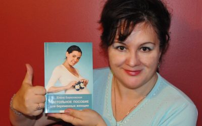 Выход книги «Настольное пособие для беременных женщин»