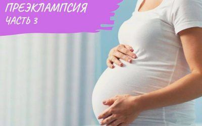 О преэклампсии (Часть 3)