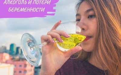 Алкоголь и потери беременности