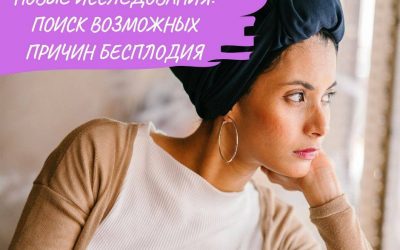 Поиск возможных причин бесплодия