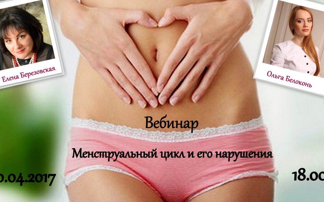 Вебинар «Нарушения менструального цикла» с Др. Ольгой Белоконь