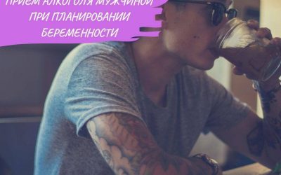 Прием алкоголя мужчиной перед планированием беременности
