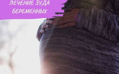 Лечение зуда беременных