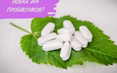 Новая эра пробиотиков