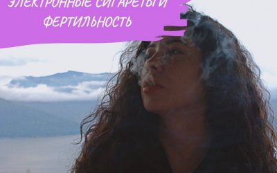 Электронные сигареты и фертильность