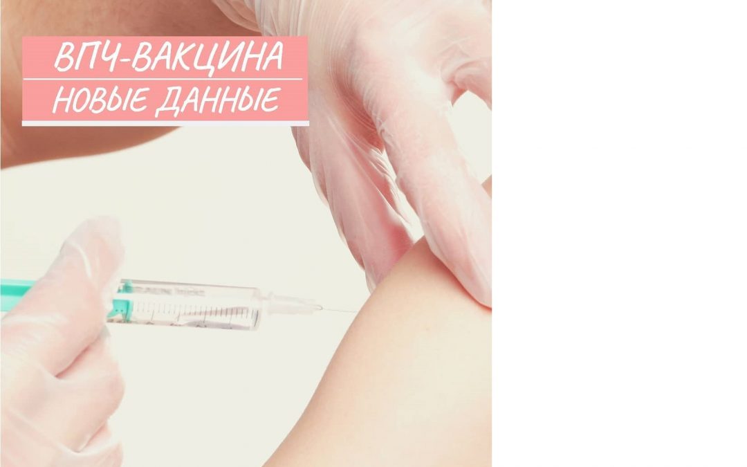 ВПЧ-вакцина: новые данные