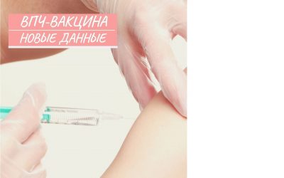 ВПЧ-вакцина: новые данные