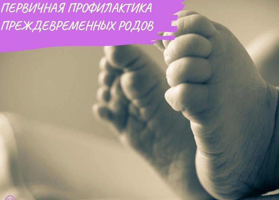 Первичная профилактика прежд.родов