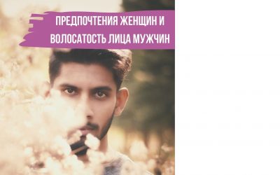Предпочтения женщин и волосатость мужчин