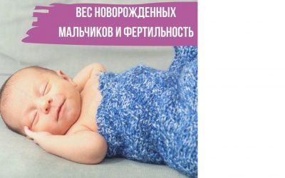 Вес новорожденных мальчиков и будущая фертильность