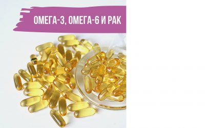 Омега-3,  омега-6 и рак