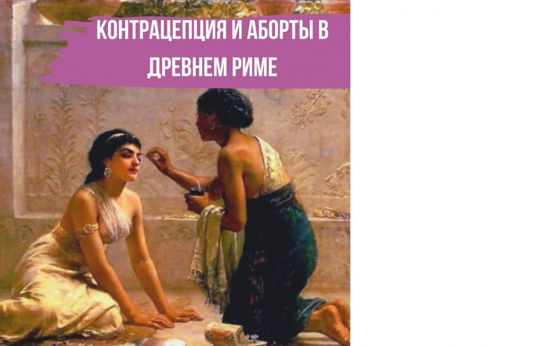 Контрацепция и аборты в Древнем Риме