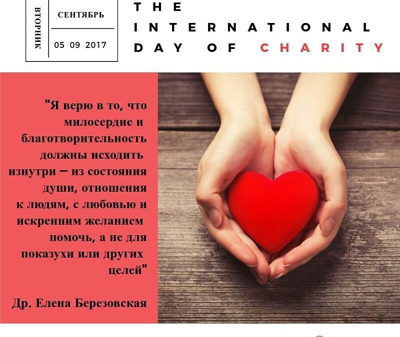 Международный день благотворительности
