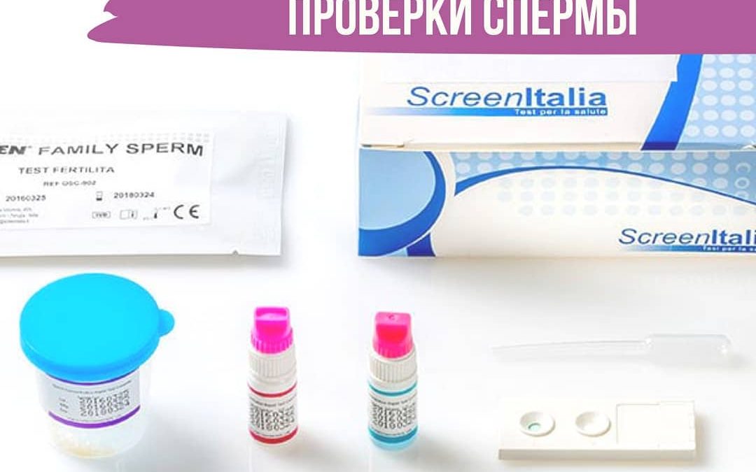 Домашние тесты проверки спермы
