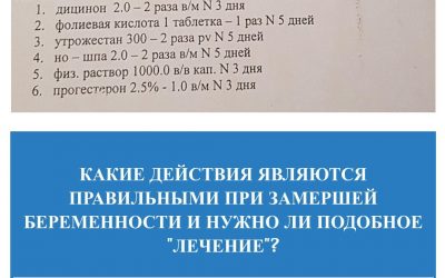 Лечение замершей беременности