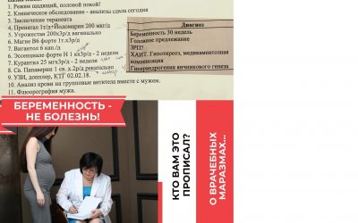Беременность — не болезнь!
