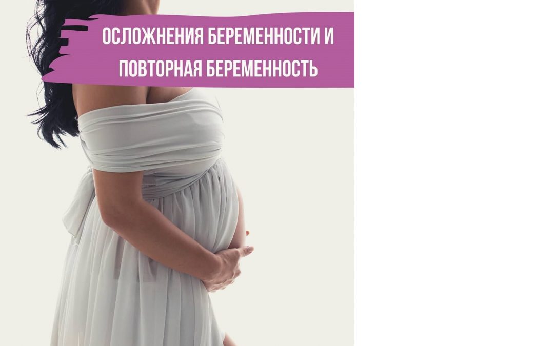Осложнения беременности и повторная беременность