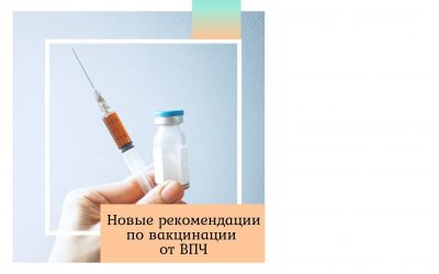 Новые рекомендации по вакцинации от ВПЧ