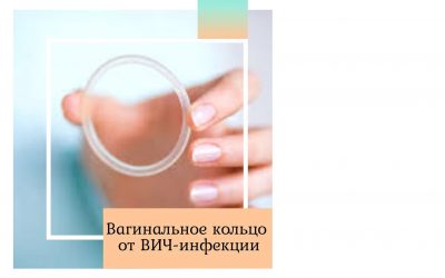 Вагинальное кольцо от вич инфекции