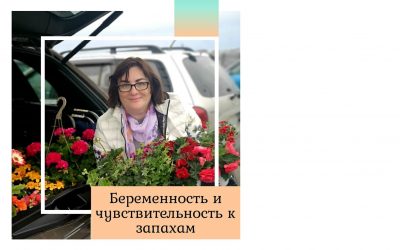 Беременность и чувствительность к запахам