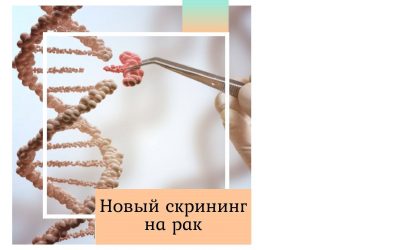 Новый скрининг на рак