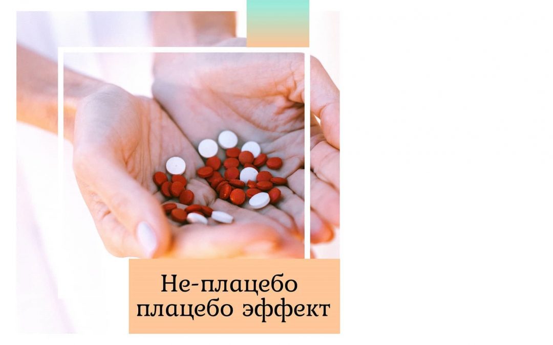 Не-плацебо плацебо эффект