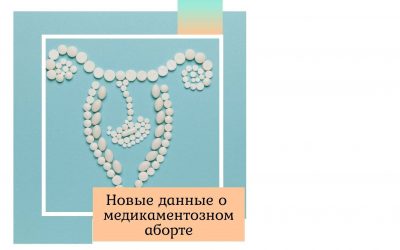 Новые данные о медикаментозном аборте