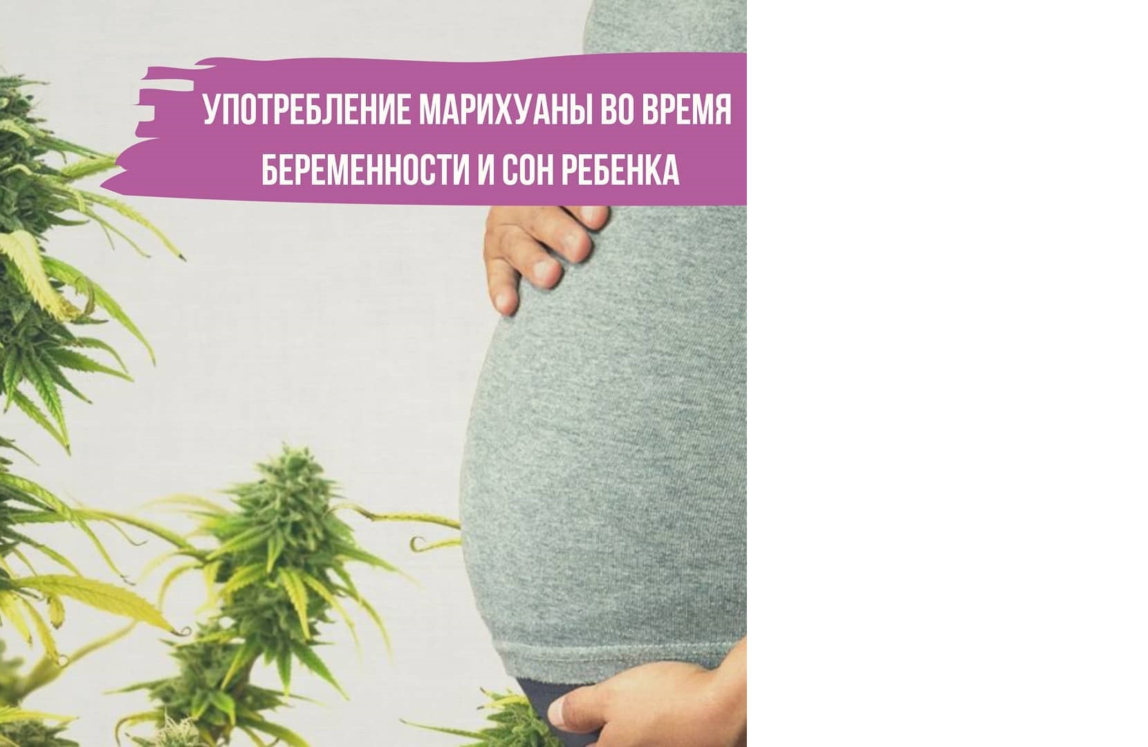 беременная и марихуана
